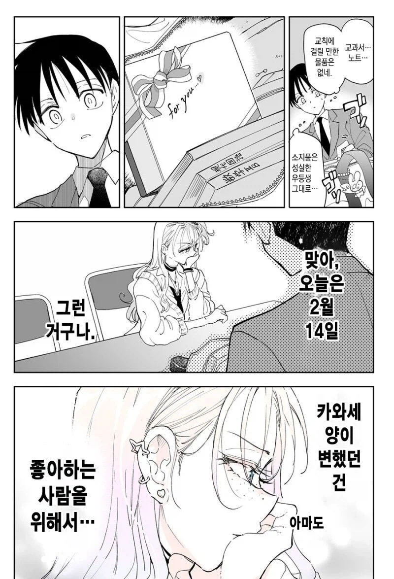 갑작스럽게 불량해진 모범생.manhwa