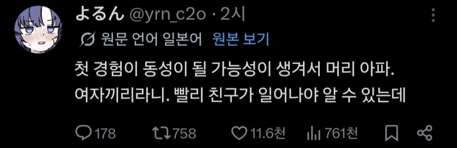 술먹고 친구랑 잤다던 일본 트위터리안 근황