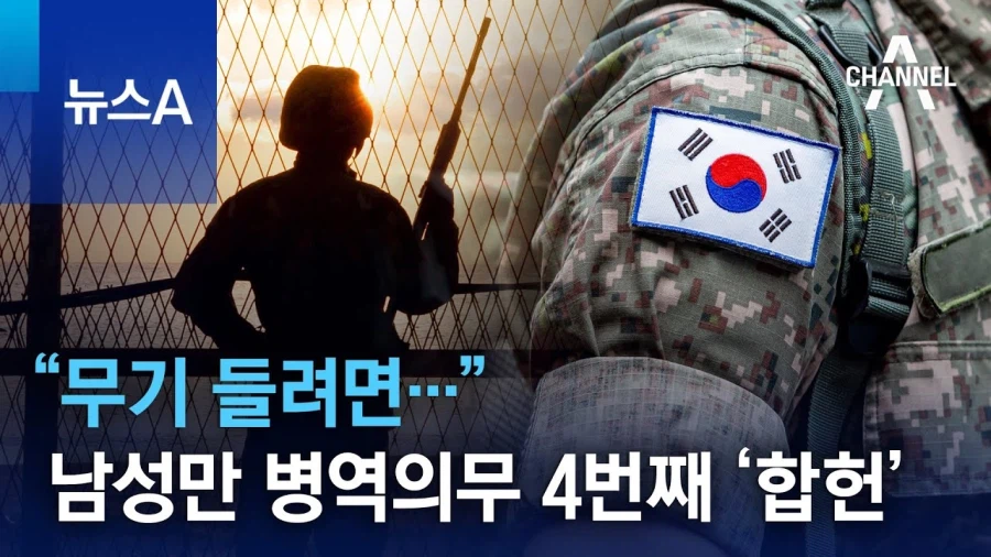 왜 남자만 군대감? 에 대해 헌재가 준 4번의 답변