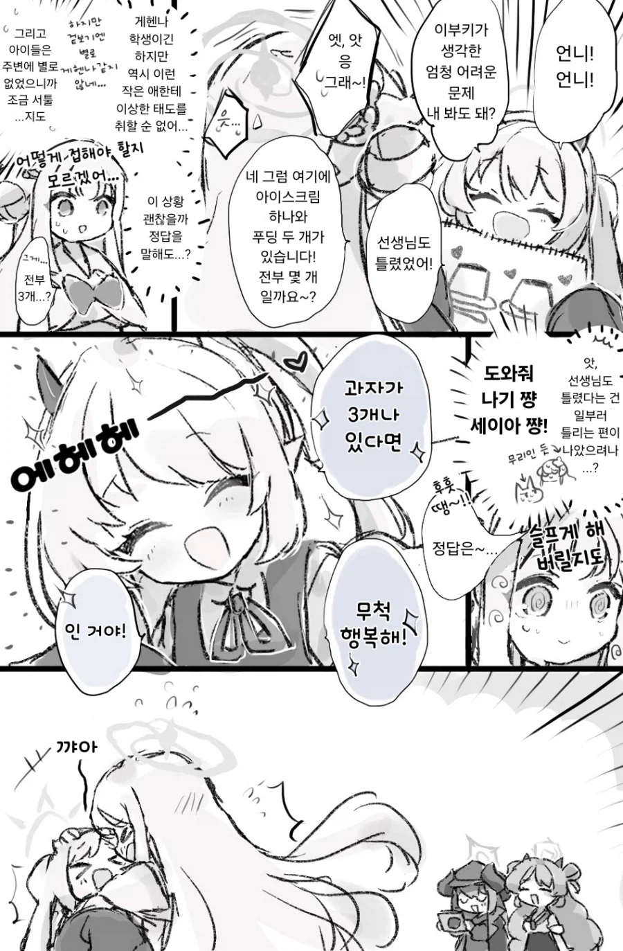블루아카)게헨나 학생이 트리니티로 납치되는 만화