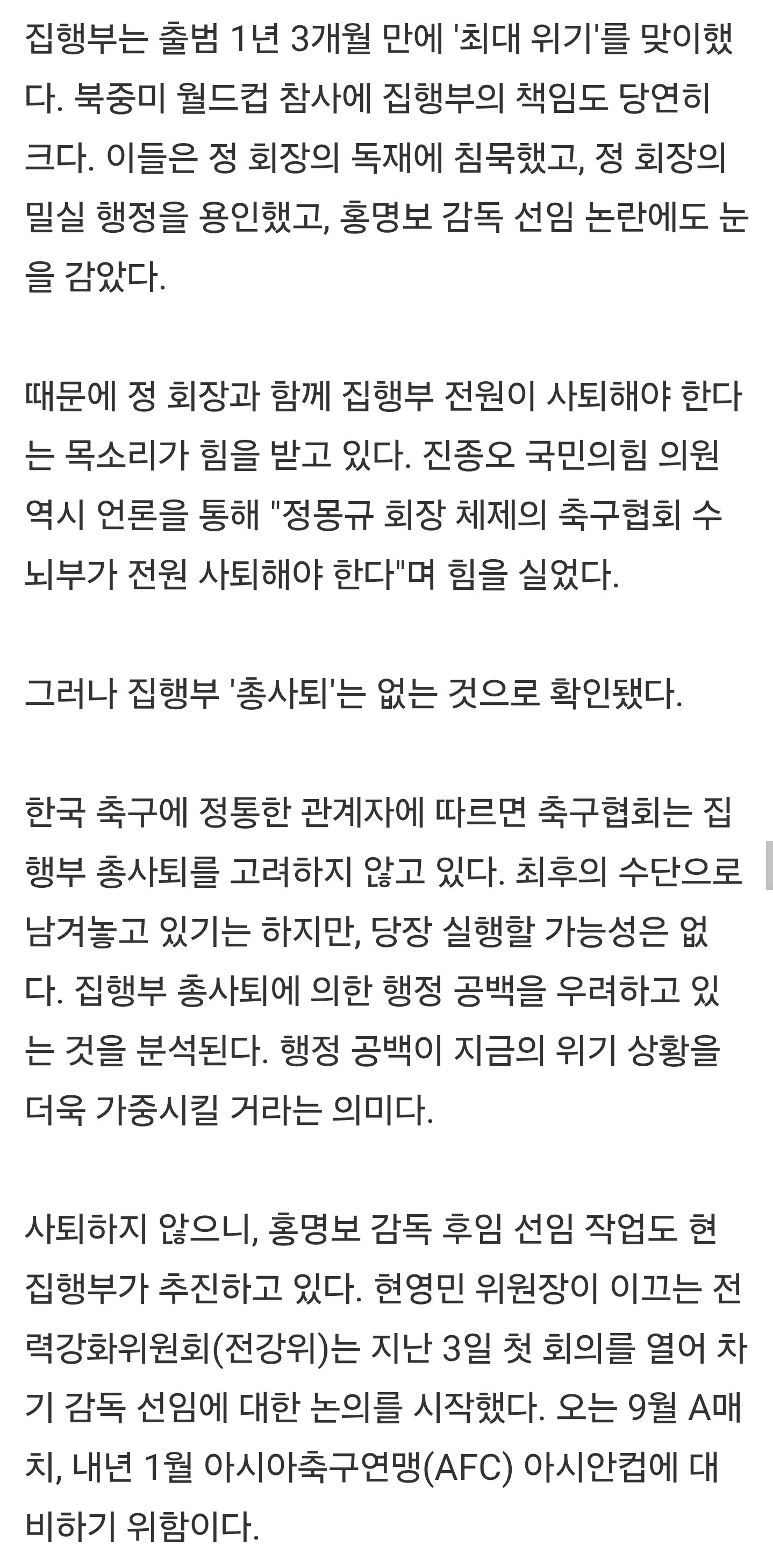 [단독] 축구협회 집행부 '총사퇴'는 없다