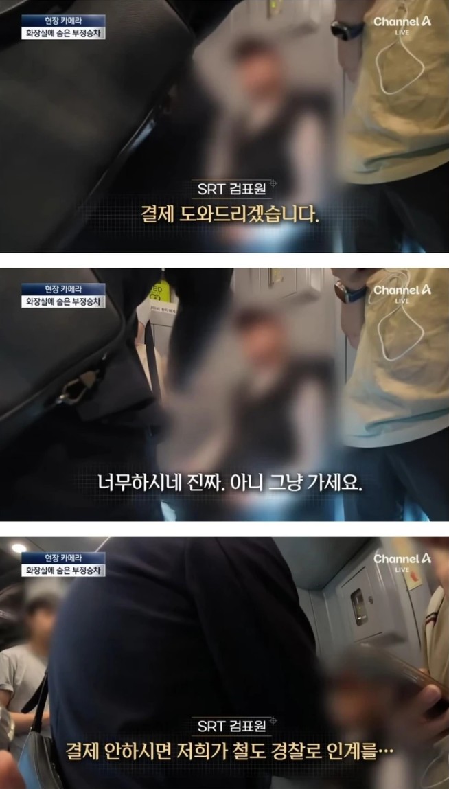 SRT 부정 승차한 노인의 변명