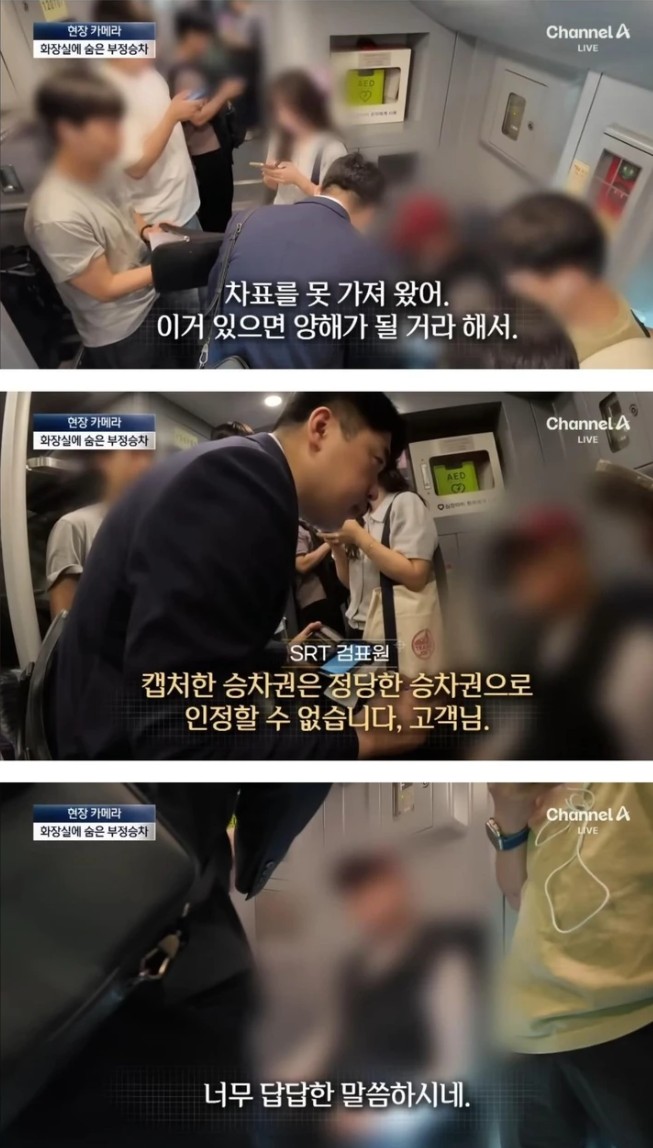 SRT 부정 승차한 노인의 변명