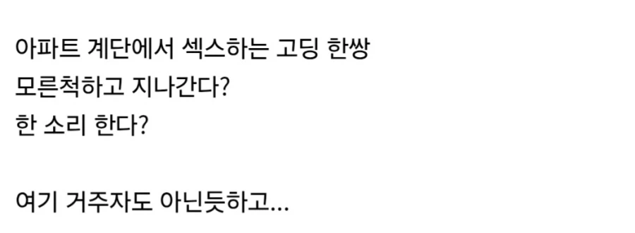 아파트 계단에서 성관계 하는 고딩들이랑 마주치면?.jpg