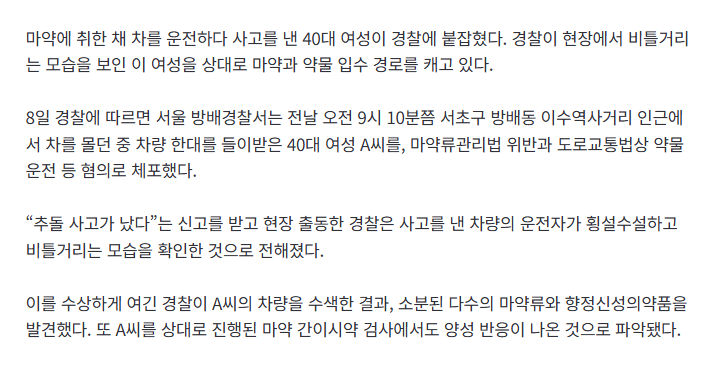 마약에 취한 채 운전하던 40대 여성, 다른 차량 들이받고 경찰에 체포