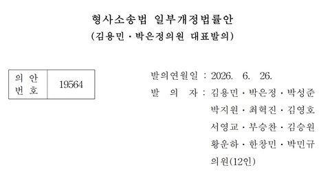 김용민 외 11인이 발의한 '형사소송법 개정안' (모두 읽어봅시다)