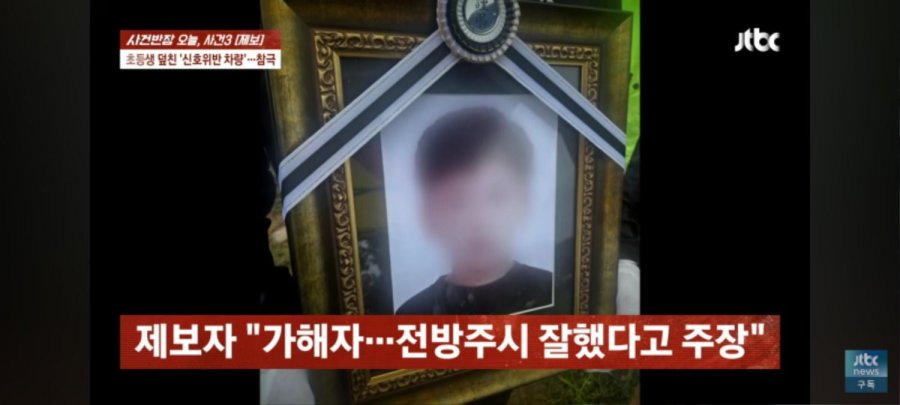 귀신 씌였다 엄마 눈앞에서 신호위반 차량에 치여 초등생 아들 사망