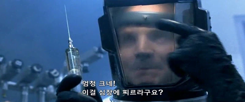 거대한 주사기를 심장에 찔러야 하는 영화