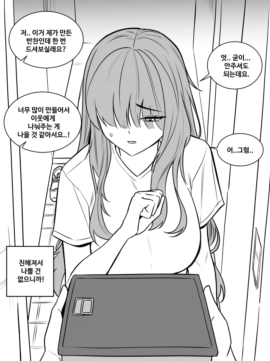 소심한 이웃 Manhwa