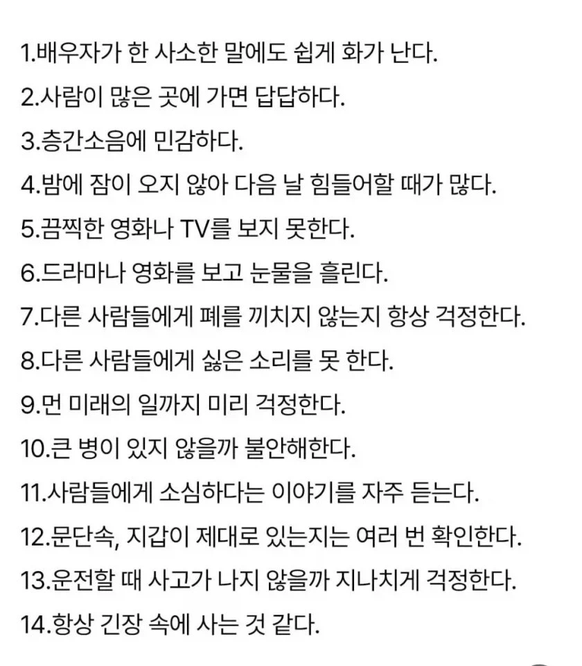 7개 이상이면 예민한 편 이라함..... 예민함 테스트