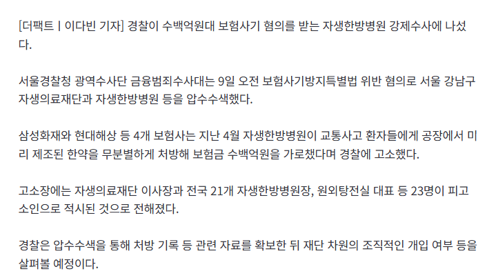 경찰, '수백억원 보험사기' 의혹 자생한방병원 압수수색