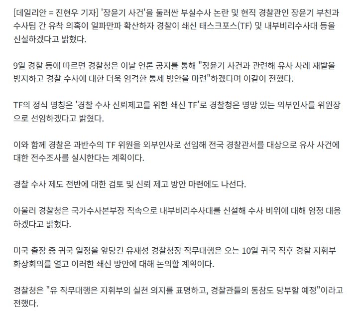 '장윤기 사건' 여진 계속..경찰 쇄신TF 및 내부비리수사대 신설