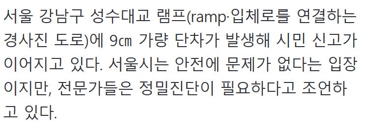 성수대교 진입 램프 9cm 단차 확인, 서울시 안전 문제 없다