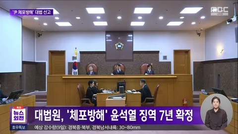 [속보]대법, 윤석열 ‘체포 방해’ 징역 7년 확정…8개 사건 중 처음