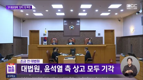 [속보]대법, 윤석열 ‘체포 방해’ 징역 7년 확정…8개 사건 중 처음