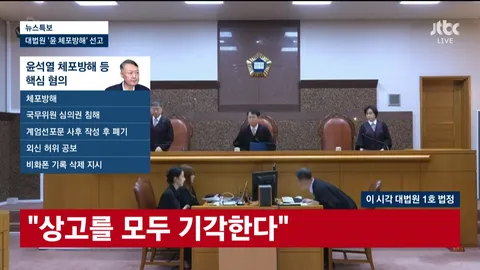 [속보]대법, 윤석열 ‘체포 방해’ 징역 7년 확정…8개 사건 중 처음