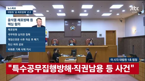 [속보]대법, 윤석열 ‘체포 방해’ 징역 7년 확정…8개 사건 중 처음