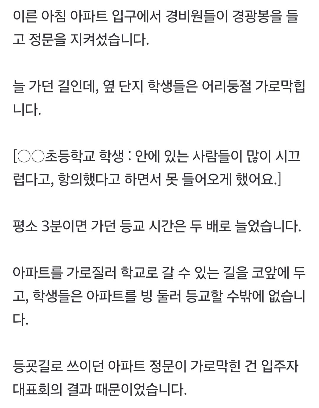 초등학생 등굣길 막은 아파트 정문,,,