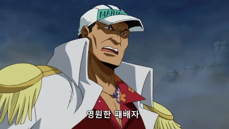 원피스] 흰수염은 지난 시대의... 패배자니께!