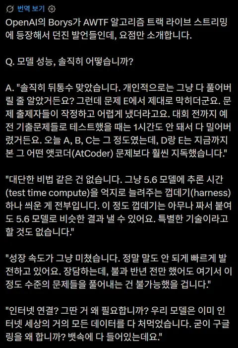 OpenAI 보리스, AtCoder World Tour Finals 알고리즘 트랙 발언 요약 (+결과)