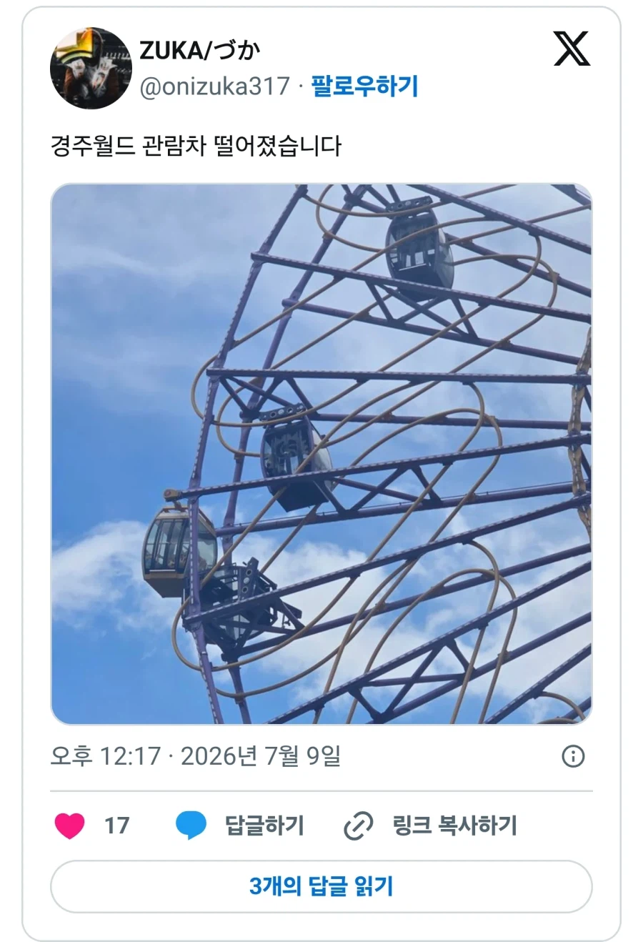 경주월드 관람차 추락