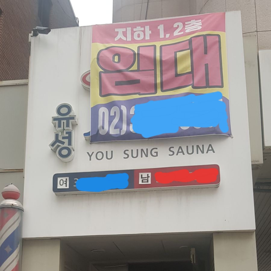 지금은 폐업한 전설의 사우나 .jpg