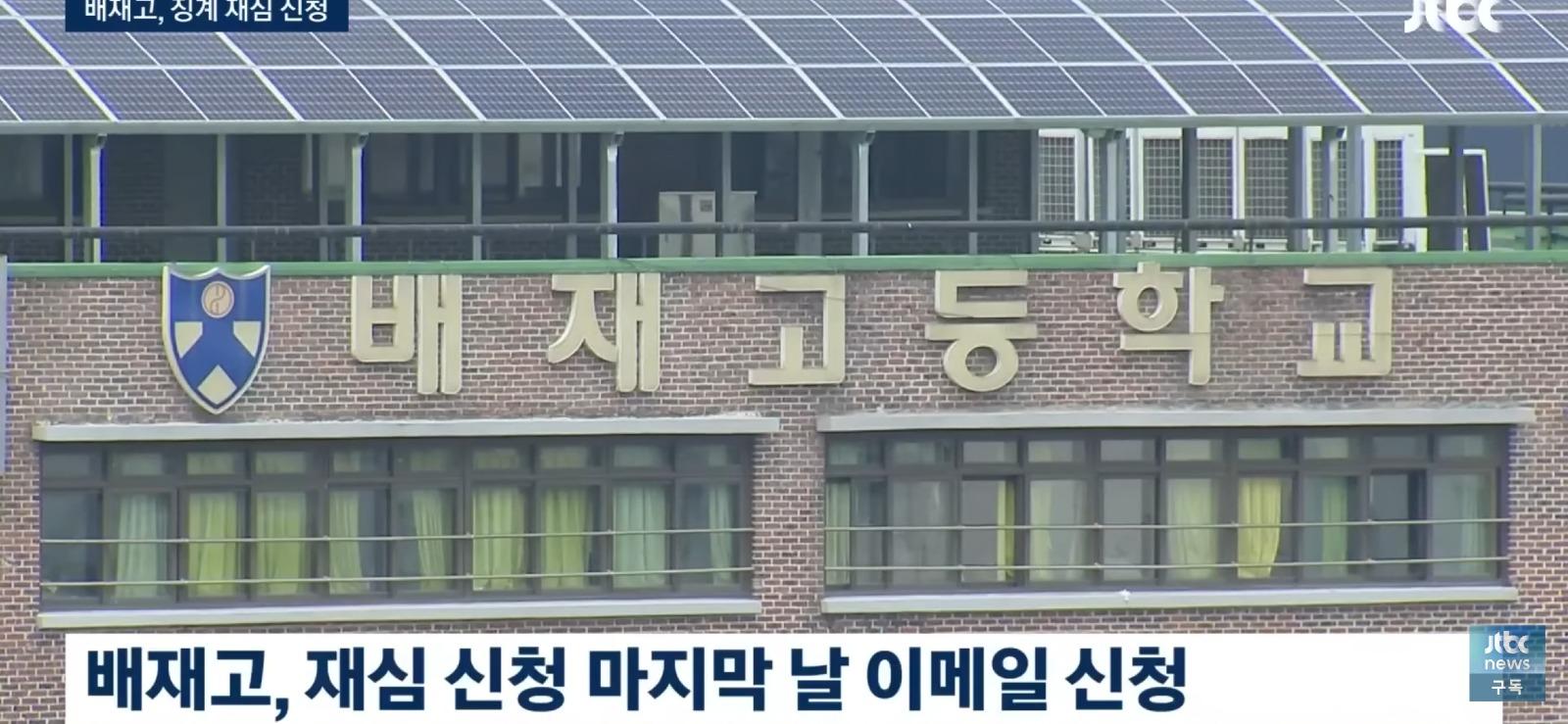 배재고 야구부 재심...배재고만 따로 해줄 수 없다.