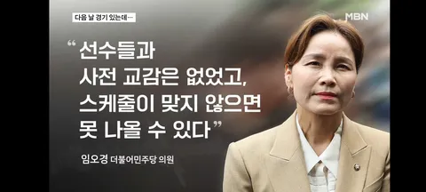 국회 청문회에 손흥민,황희찬 부른 사람은 임오경 의원.