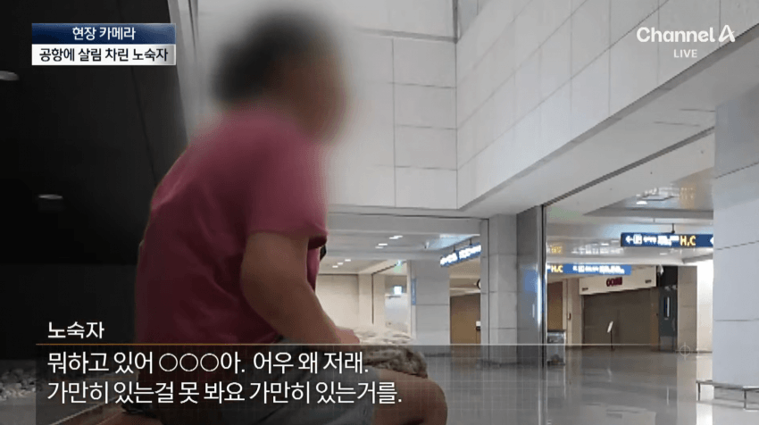 노숙자들 아지트된 인천공항 근황.jpg