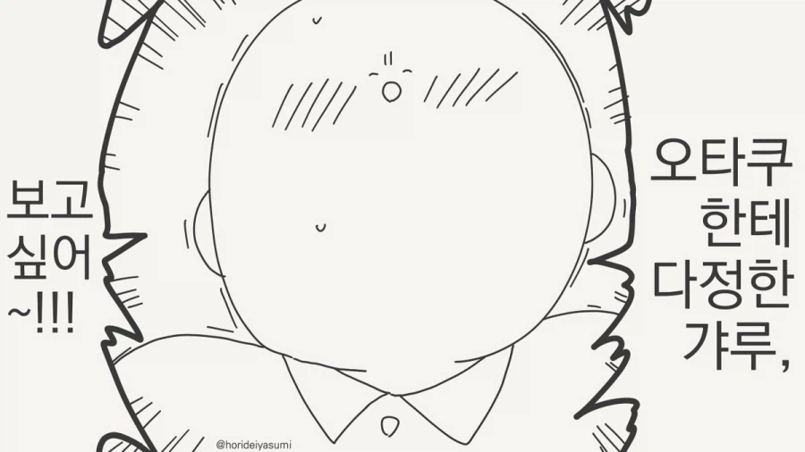 오타쿠에게 다정한 갸루.manhwa