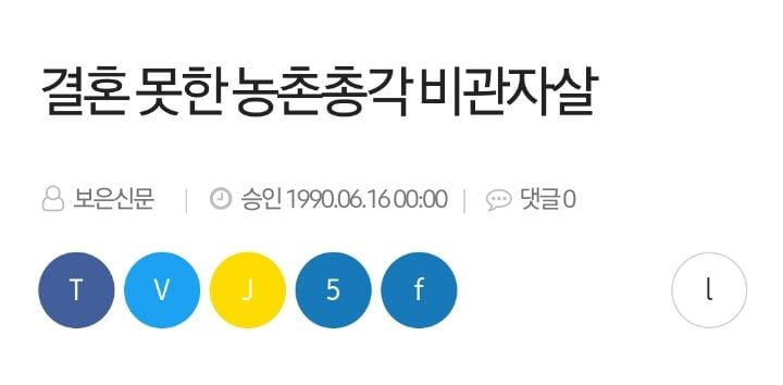 결혼 못해서 스스로 목숨까지 끊던 농촌총각들 (8~90년대)