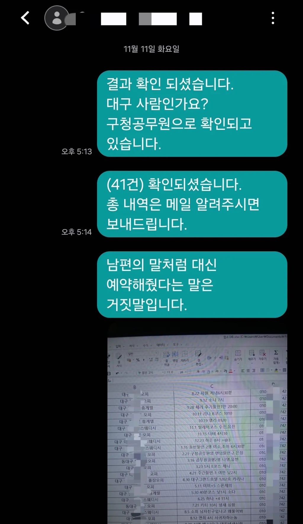 남편, 남친, 예비남편들의 성매매내역