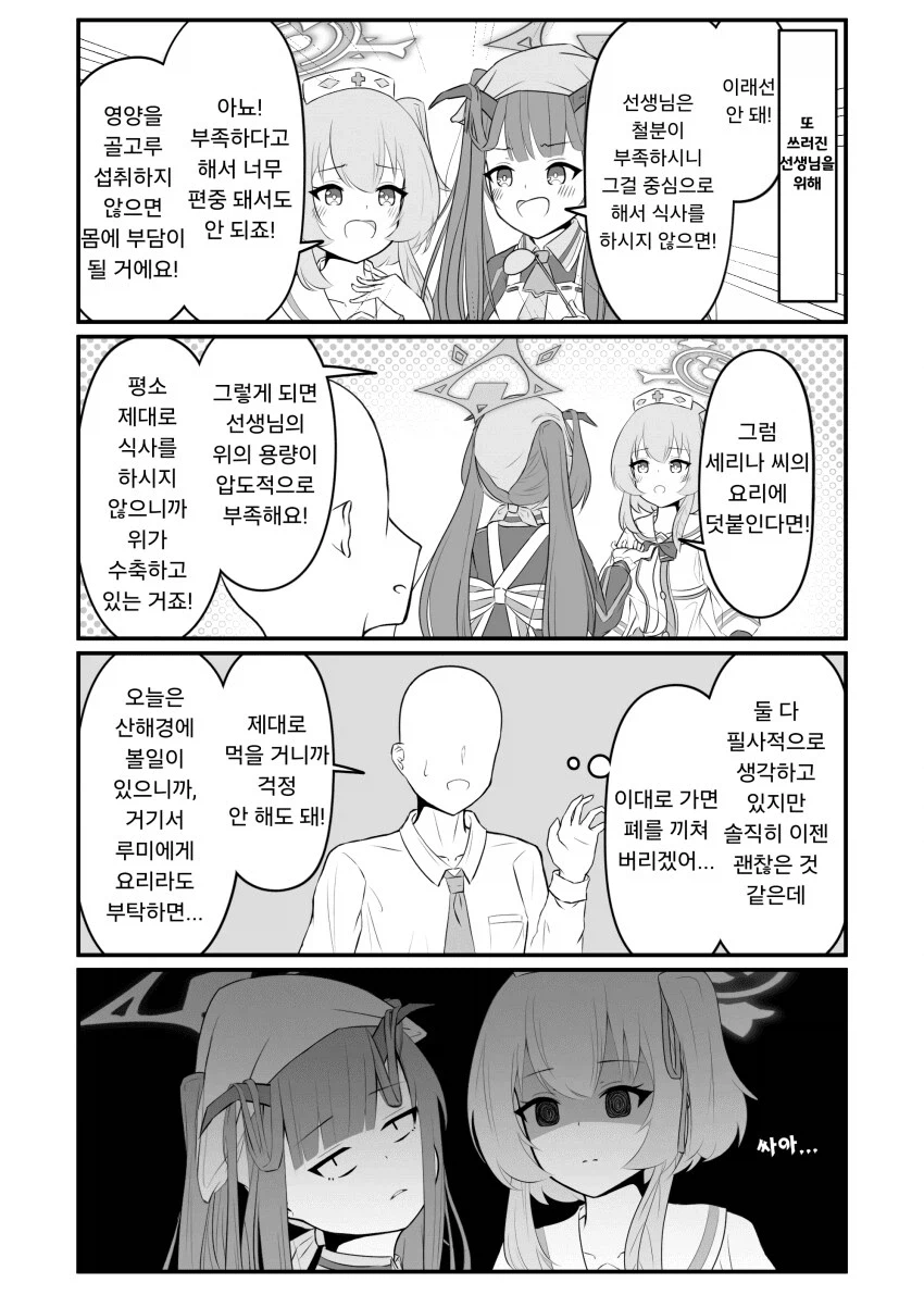 블루아카) 얀데레 세리나는 지키고 싶어