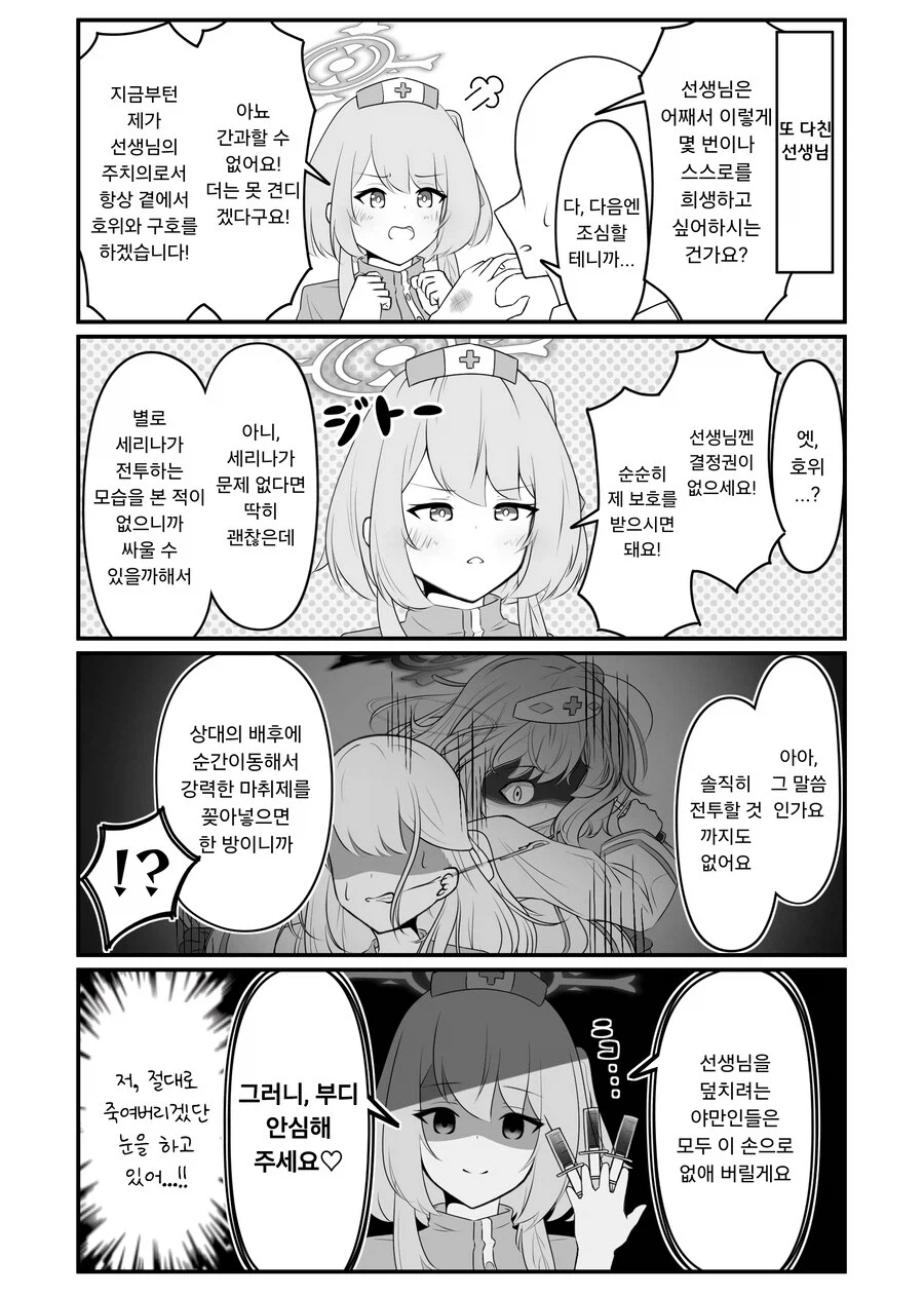 블루아카) 얀데레 세리나는 지키고 싶어