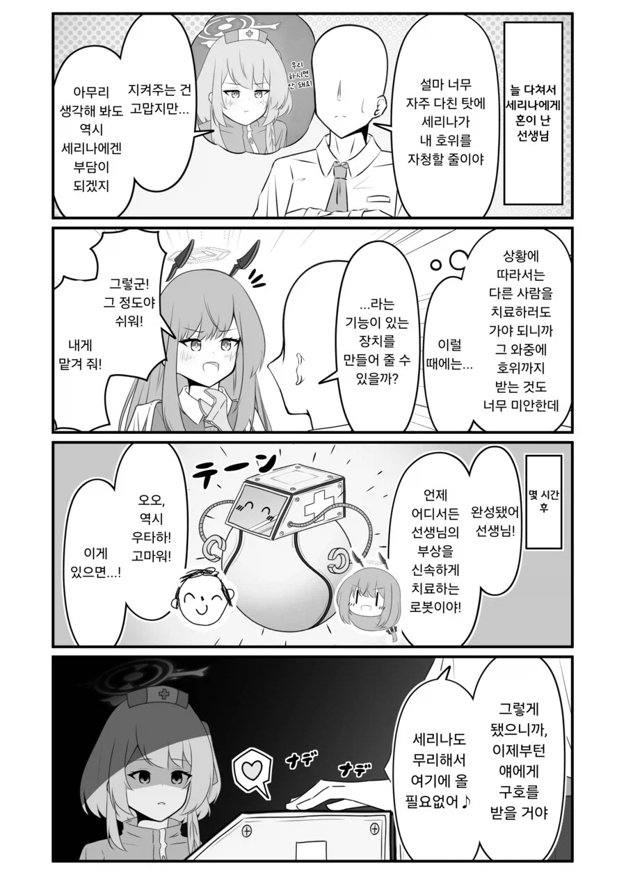 블루아카) 얀데레 세리나는 지키고 싶어