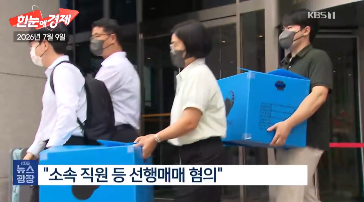[KBS] 방송 믿은 개미들만 피눈물…추천 뒤 '풀매도'한 경제방송