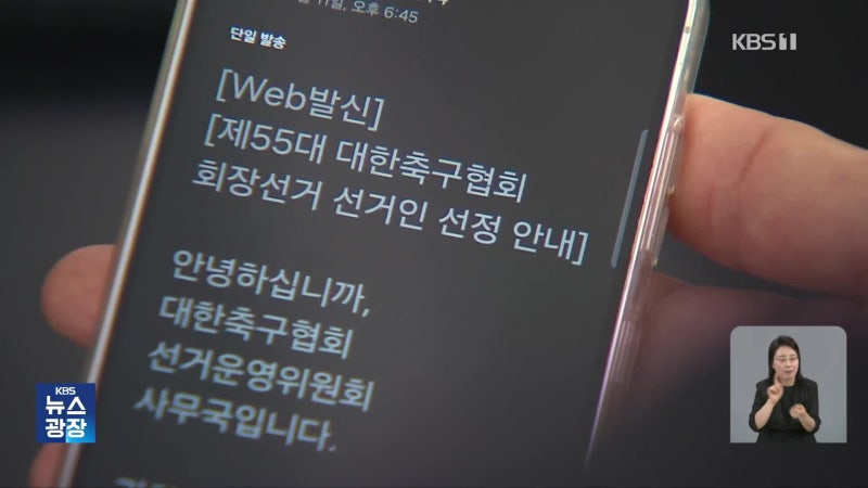 [단독] ‘정몽규 후보 뽑아달라’…축협 간부 연락 또 있었다