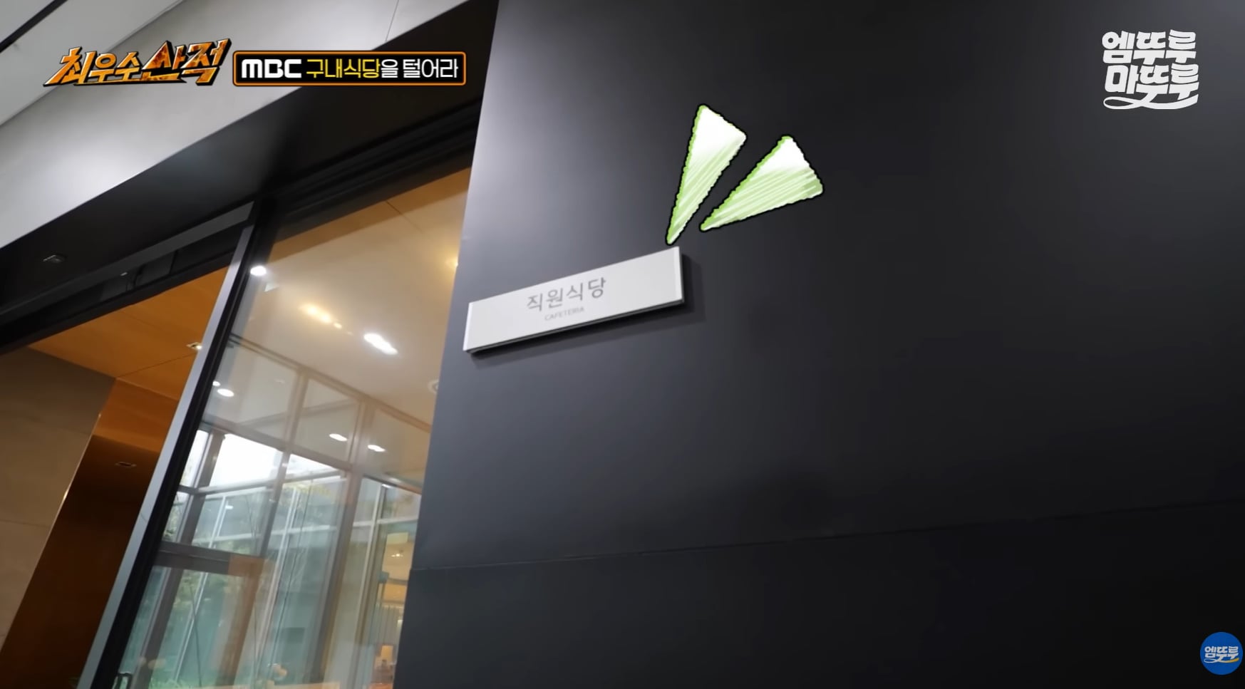 생각보다 잘 나온다는 MBC 구내식당.jpg