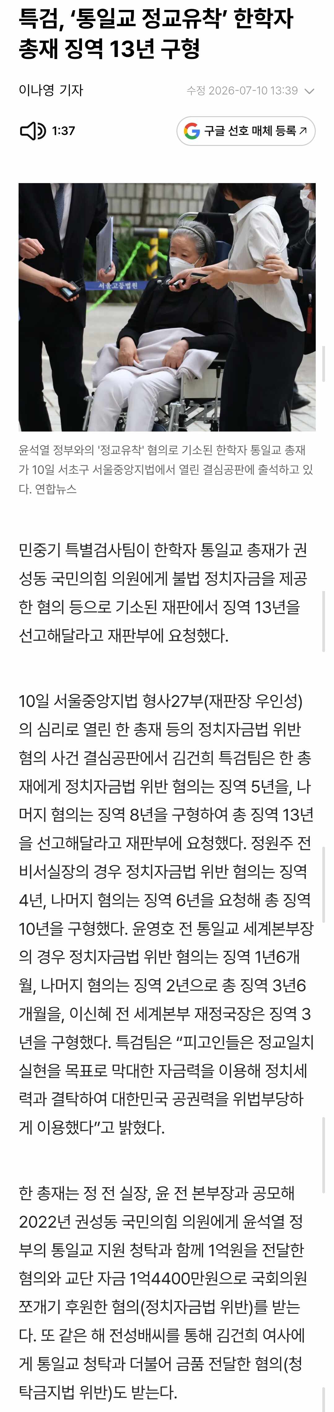 속보) 특검 통일교 한학자 13년 구형