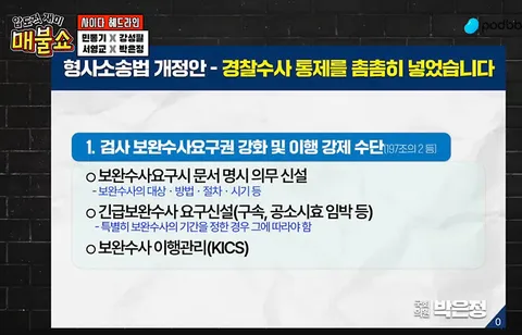 [매불쇼] 검찰개혁 박은정의원 보완수사권 관련 발언.