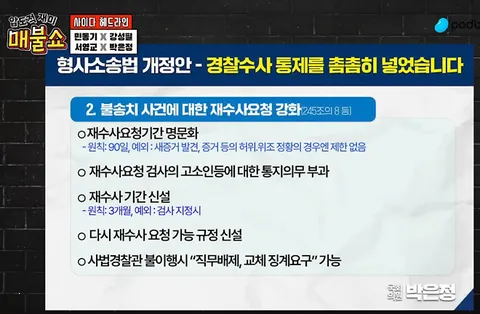 [매불쇼] 검찰개혁 박은정의원 보완수사권 관련 발언.