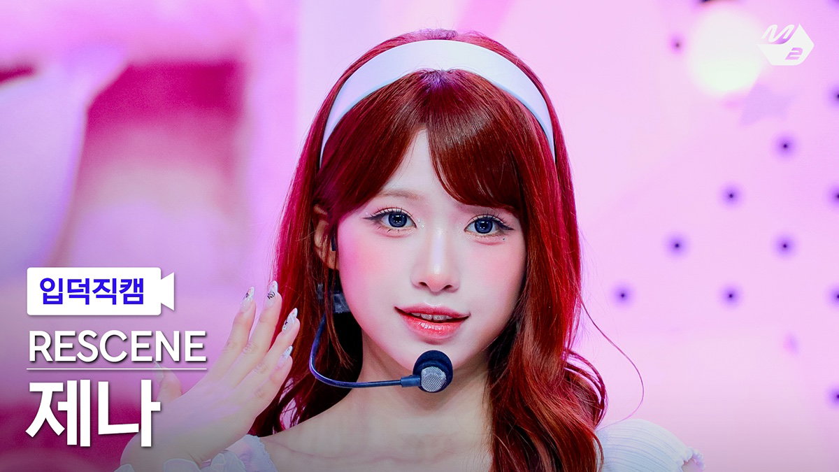 리센느 제나 입덕직캠 썸네일 투표