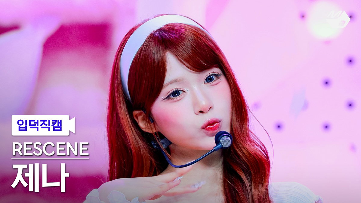 리센느 제나 입덕직캠 썸네일 투표