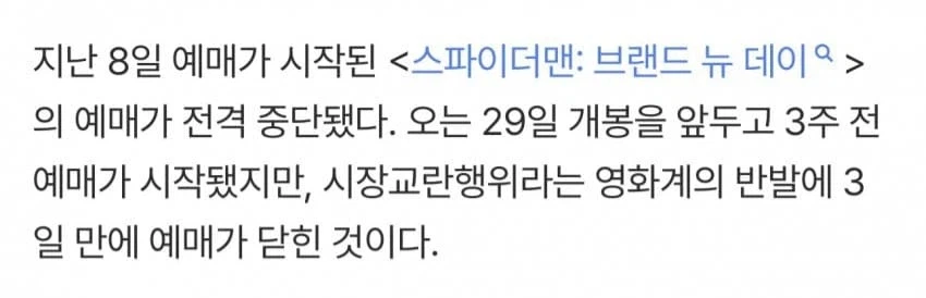 반칙 논란, 예매 전격 중단 된 '스파이더맨'