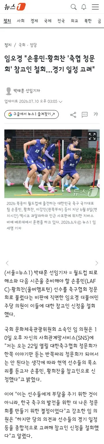 임오경 의원..손흥민,황희찬 청문회 출석 요구 철회