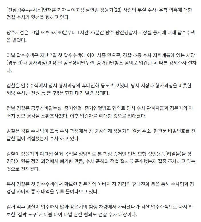 검찰, '장윤기 수사 부실' 경찰 윗선 겨냥..광산서 2차 압색