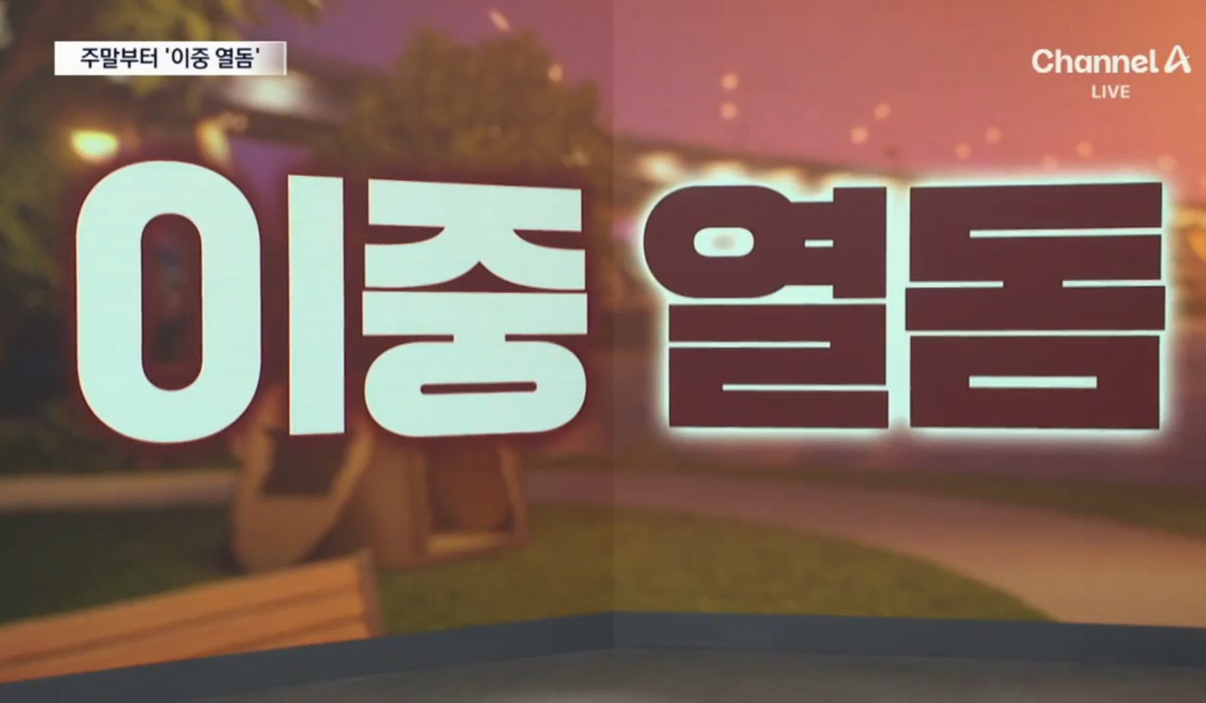 한반도에 이중열돔 강림 ㄷㄷㄷㄷㄷ