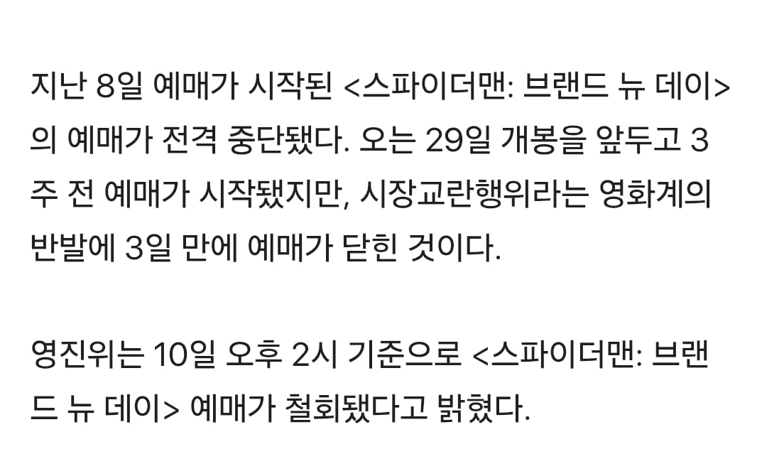 반칙 논란, 예매 전격 중단 된 '스파이더맨'
