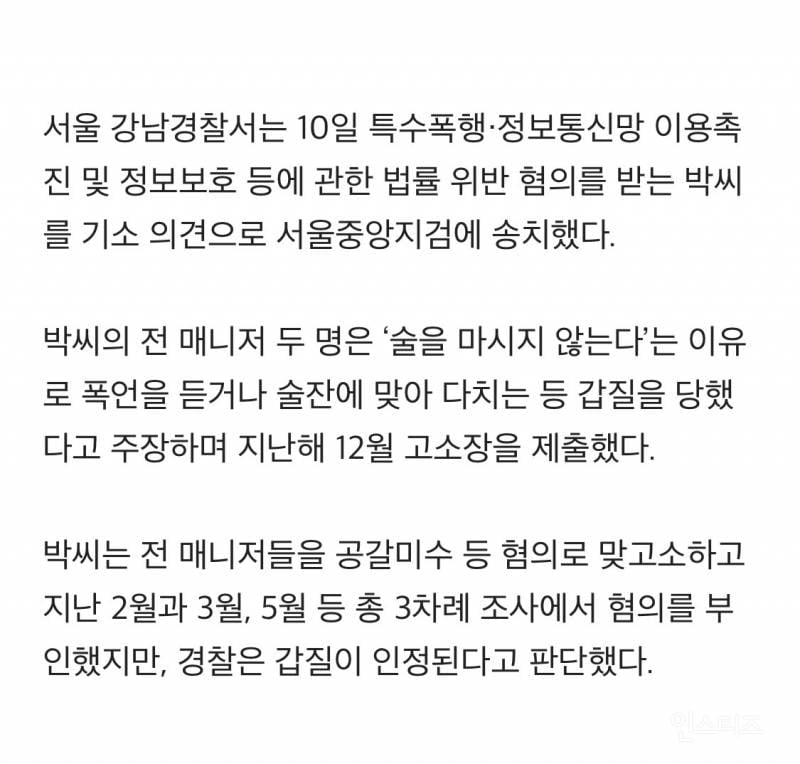 '매니저 갑질 의혹' 박나래, 7개월 만에 검찰 송치