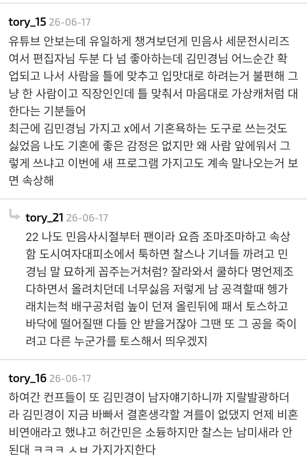 김민경 편집자님 뭐 어디는 나오지말고 누구랑 하는 어디에만 나와야 되고 이런 주제는 다루지 말고 이런 코멘트들 진짜 왤케 짜증나냐